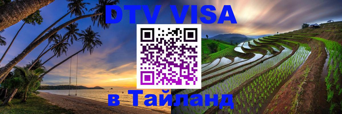 DTV Visa Thailand — прайс и условия, виза без дополнительных документов - 