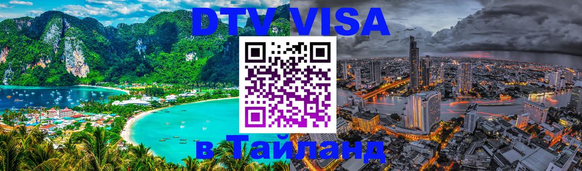Долгосрочная виза DTV в Тайланд 